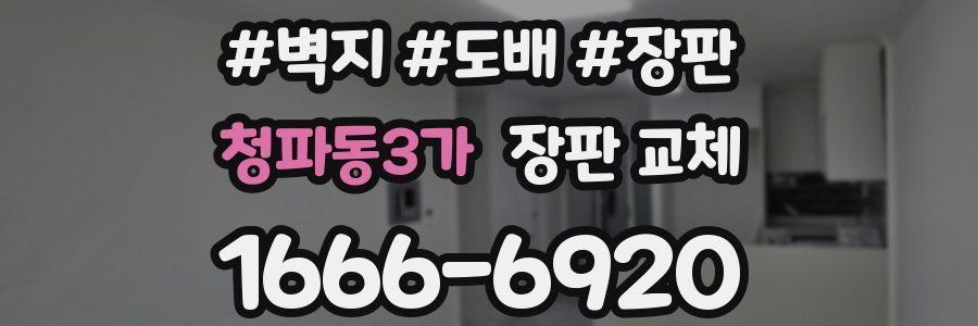 청파동3가 장판 교체