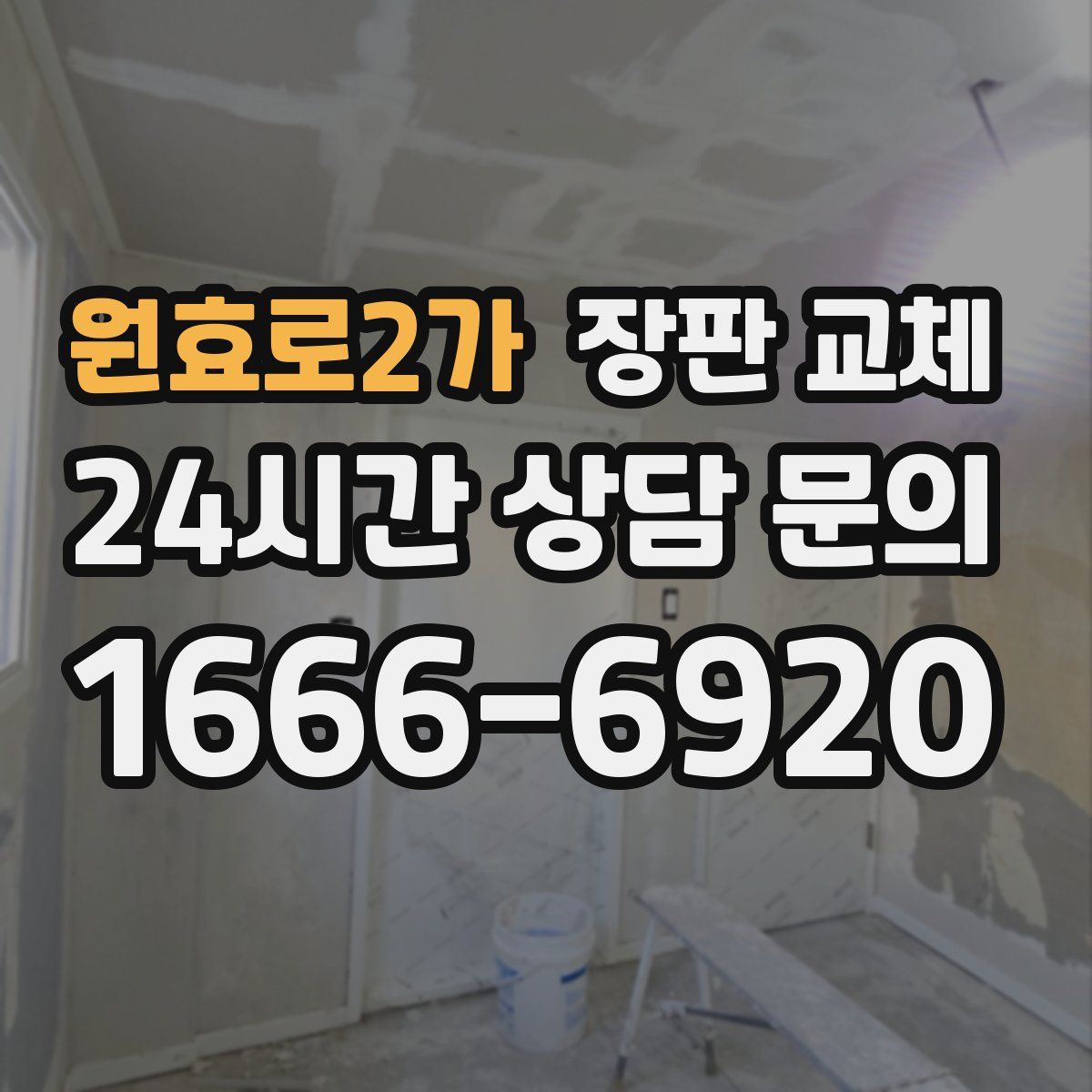 원효로2가 장판 교체