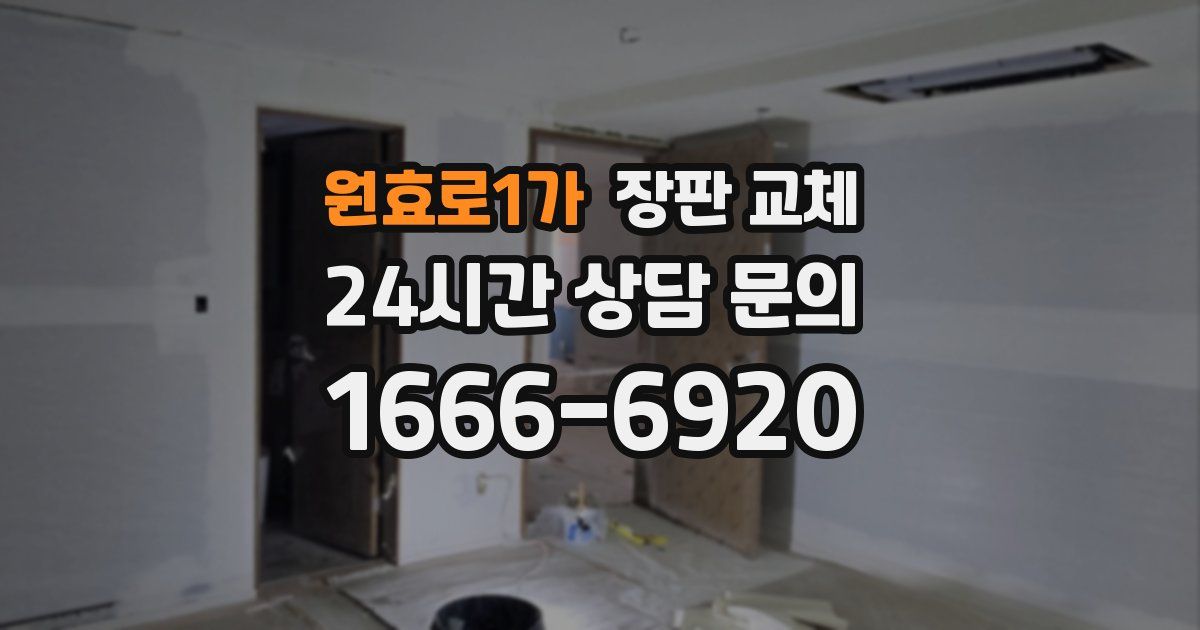 원효로1가 장판 교체