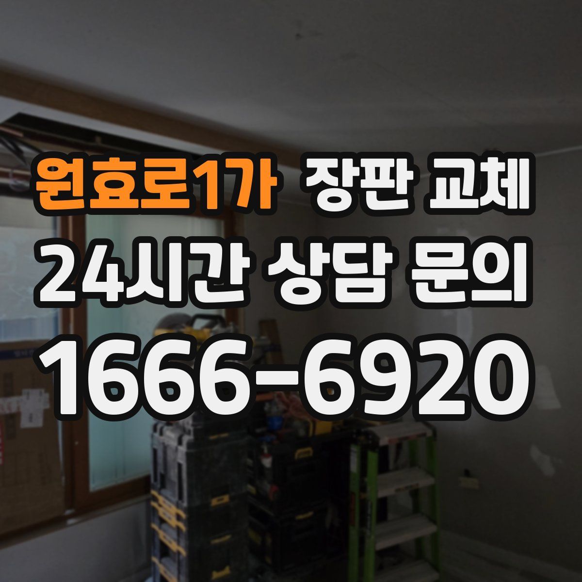 원효로1가 장판 교체