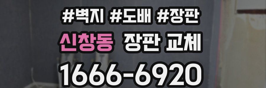 신창동 장판 교체