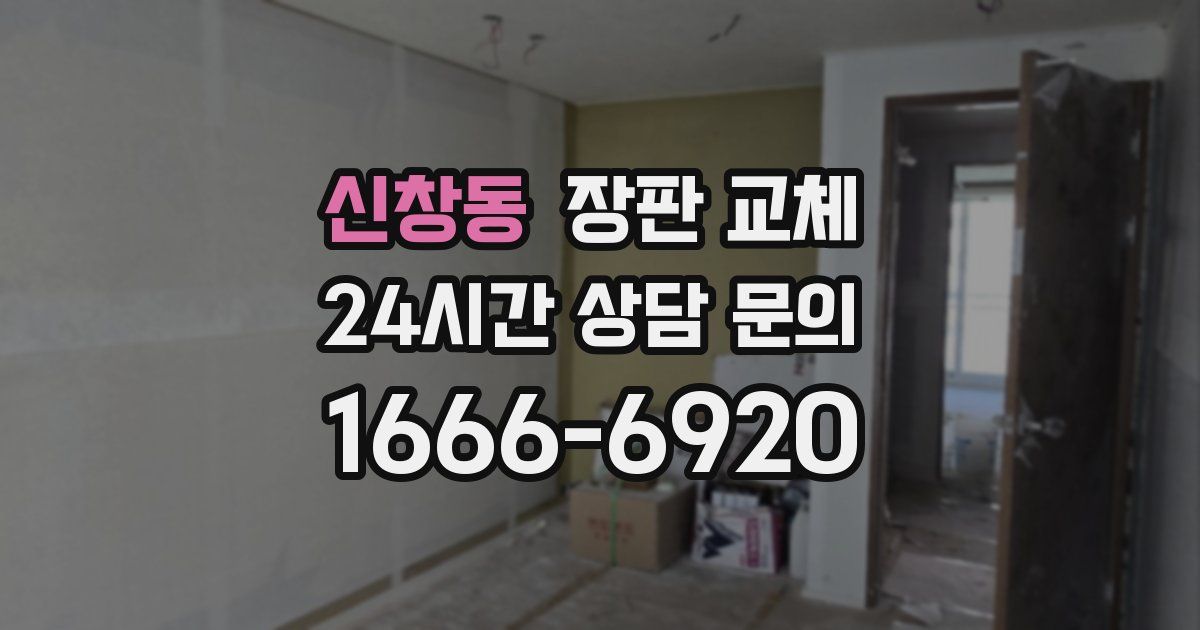 신창동 장판 교체
