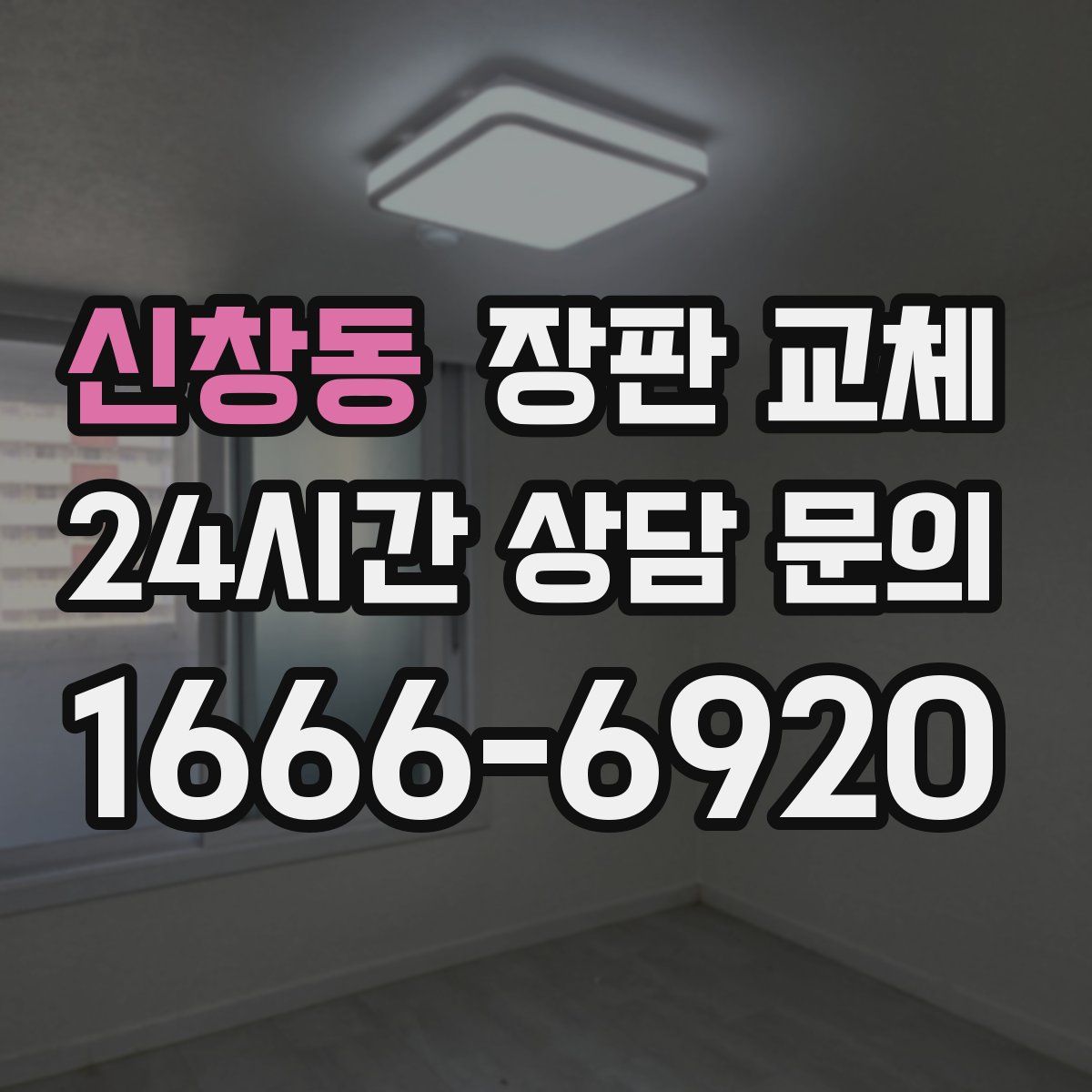 신창동 장판 교체