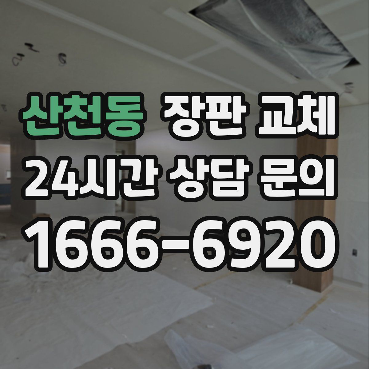 산천동 장판 교체