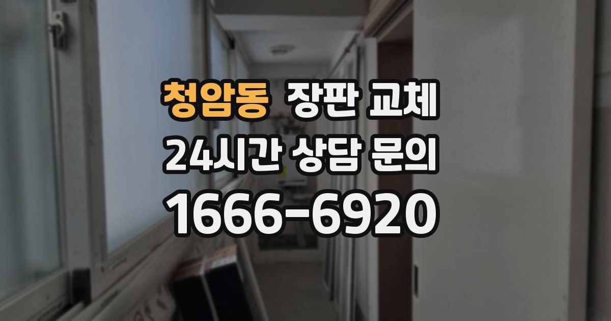 청암동 장판 교체