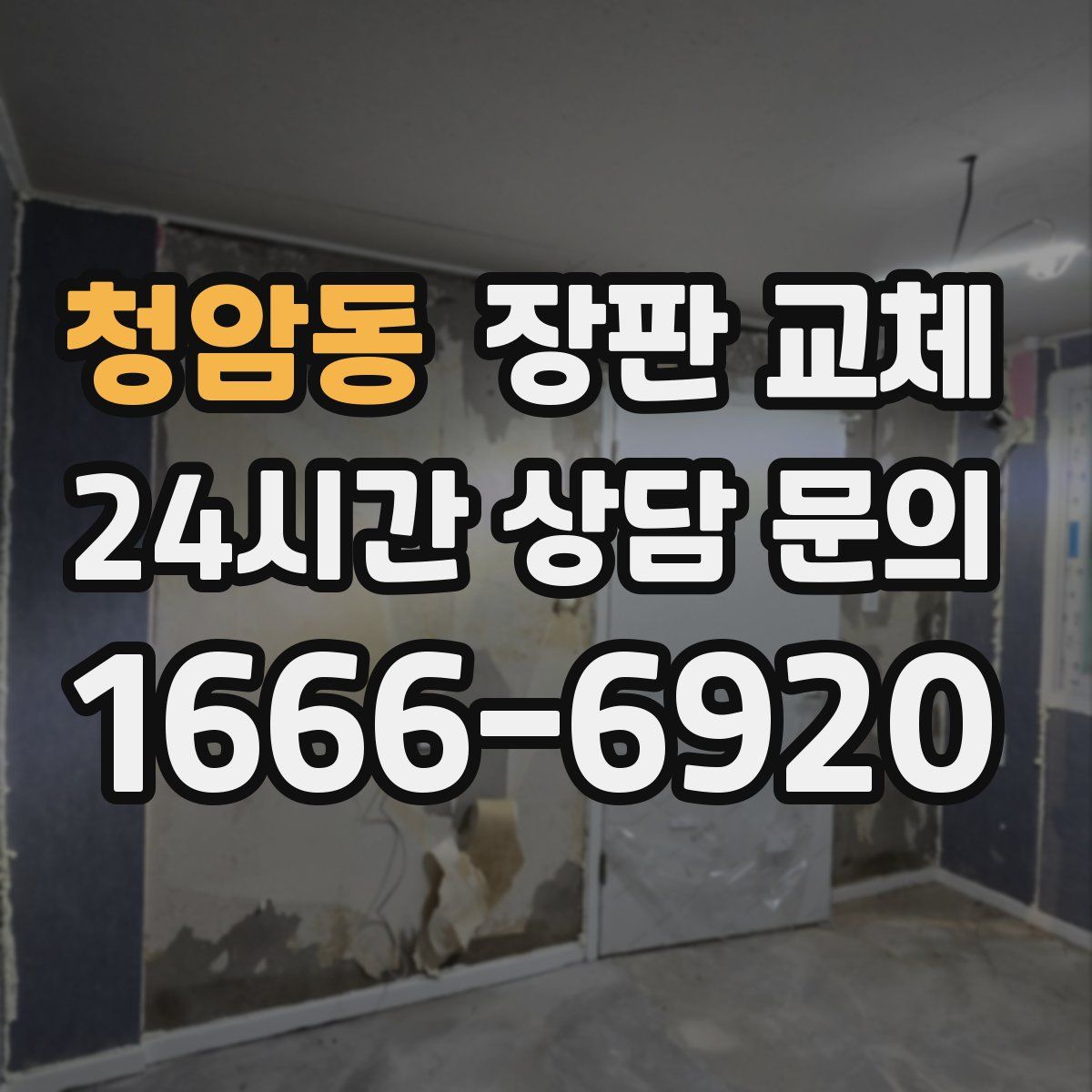 청암동 장판 교체