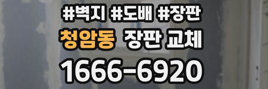 청암동 장판 교체