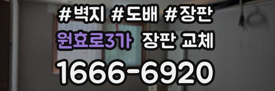 원효로3가 장판 교체