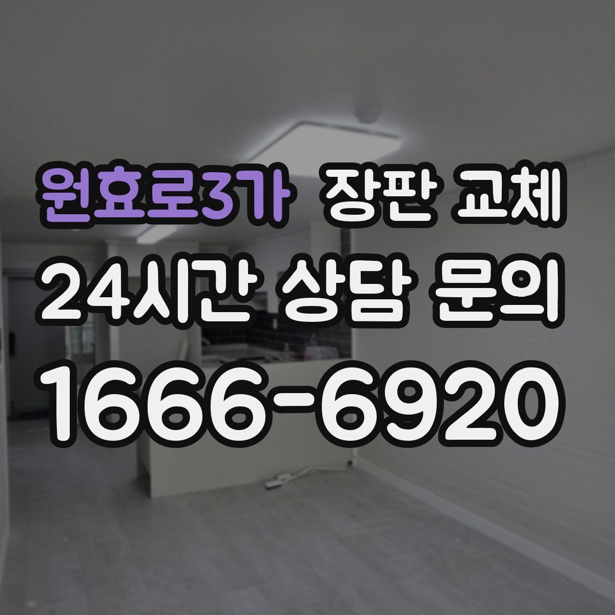 원효로3가 장판 교체
