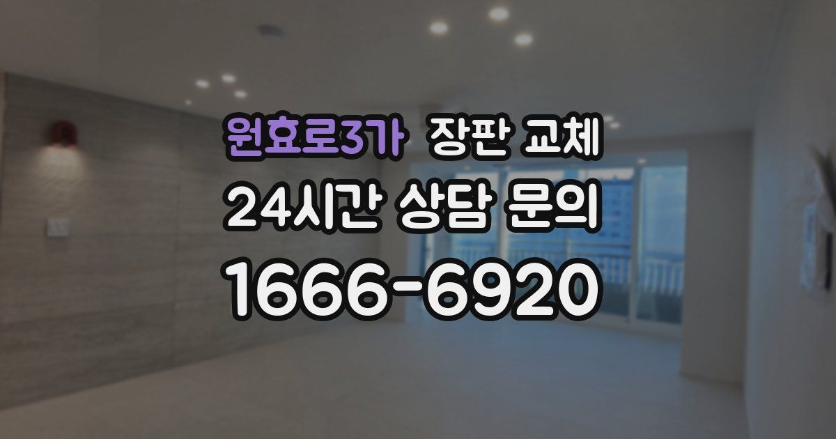 원효로3가 장판 교체