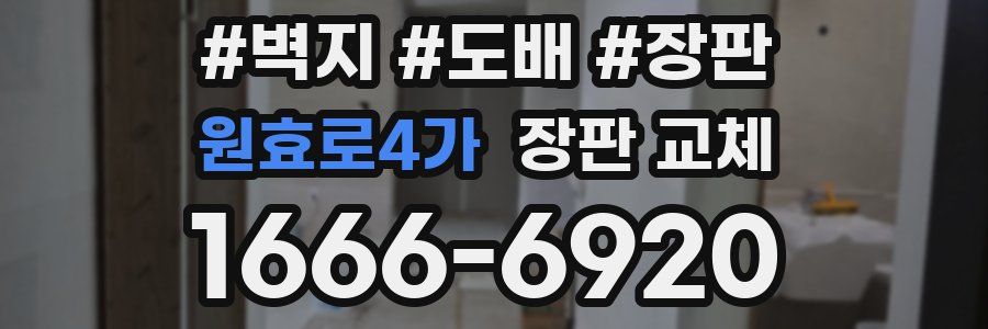 원효로4가 장판 교체