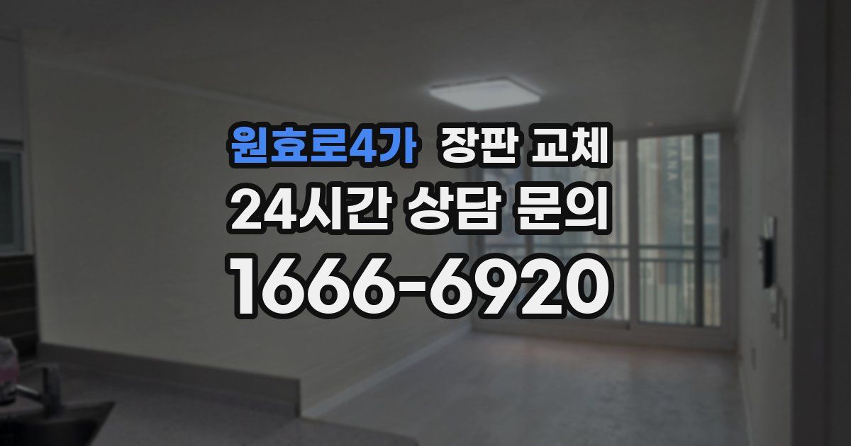 원효로4가 장판 교체