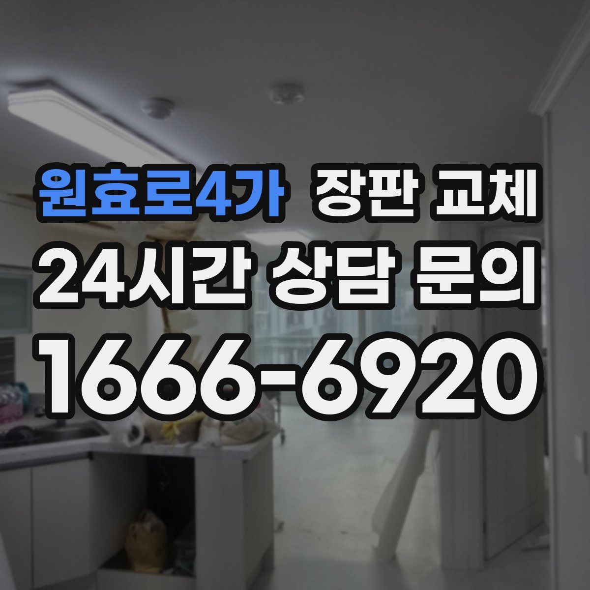 원효로4가 장판 교체
