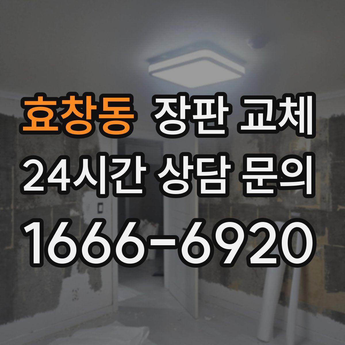 효창동 장판 교체