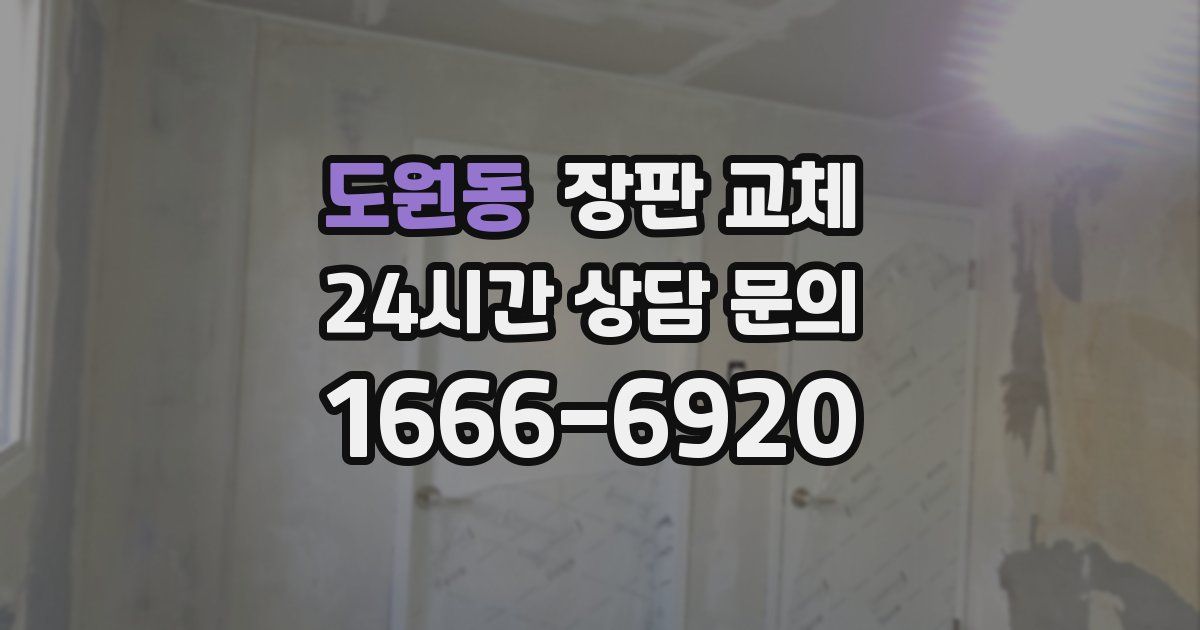 도원동 장판 교체