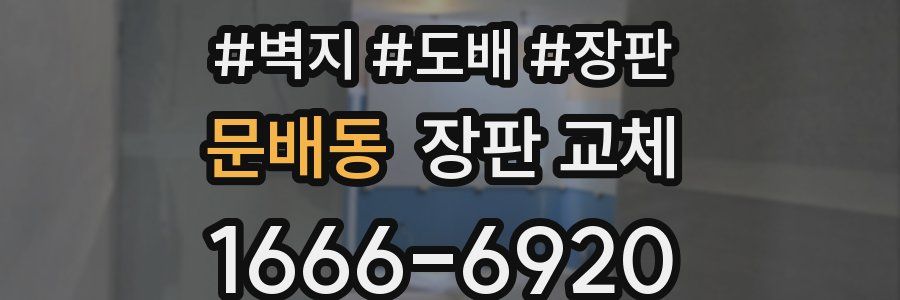 문배동 장판 교체