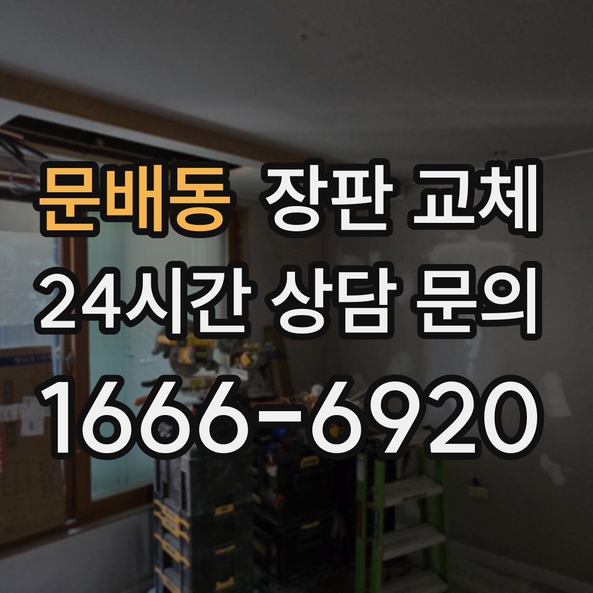 문배동 장판 교체