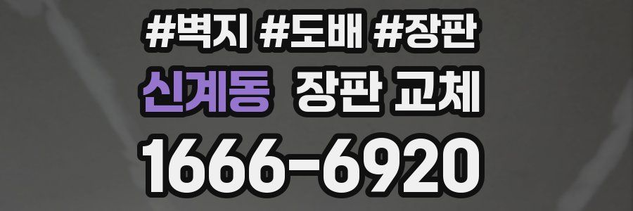 신계동 장판 교체