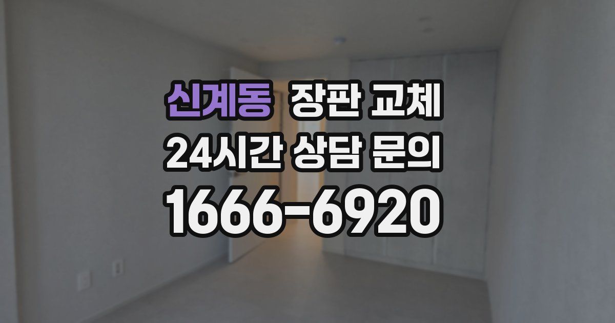 신계동 장판 교체