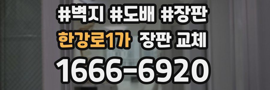 한강로1가 장판 교체