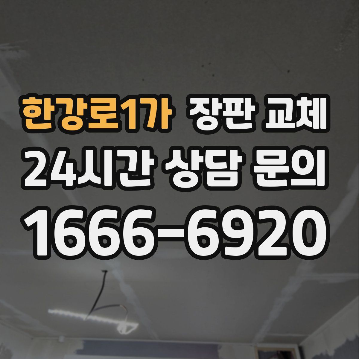 한강로1가 장판 교체