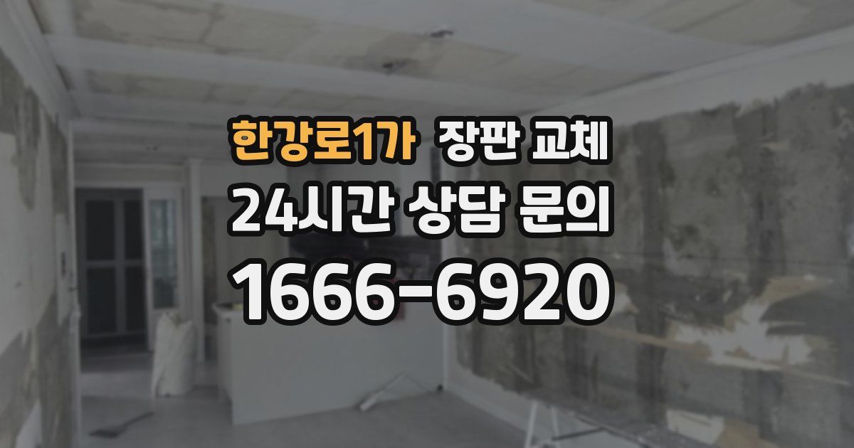 한강로1가 장판 교체