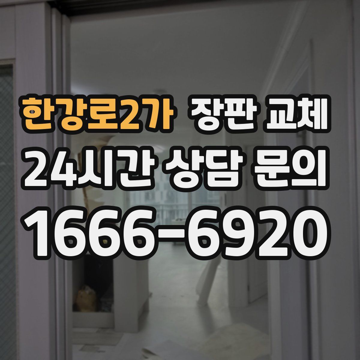 한강로2가 장판 교체