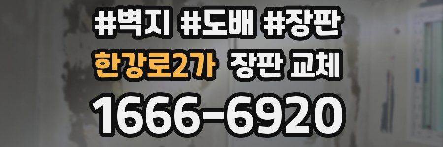 한강로2가 장판 교체