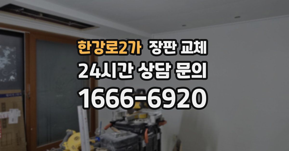 한강로2가 장판 교체