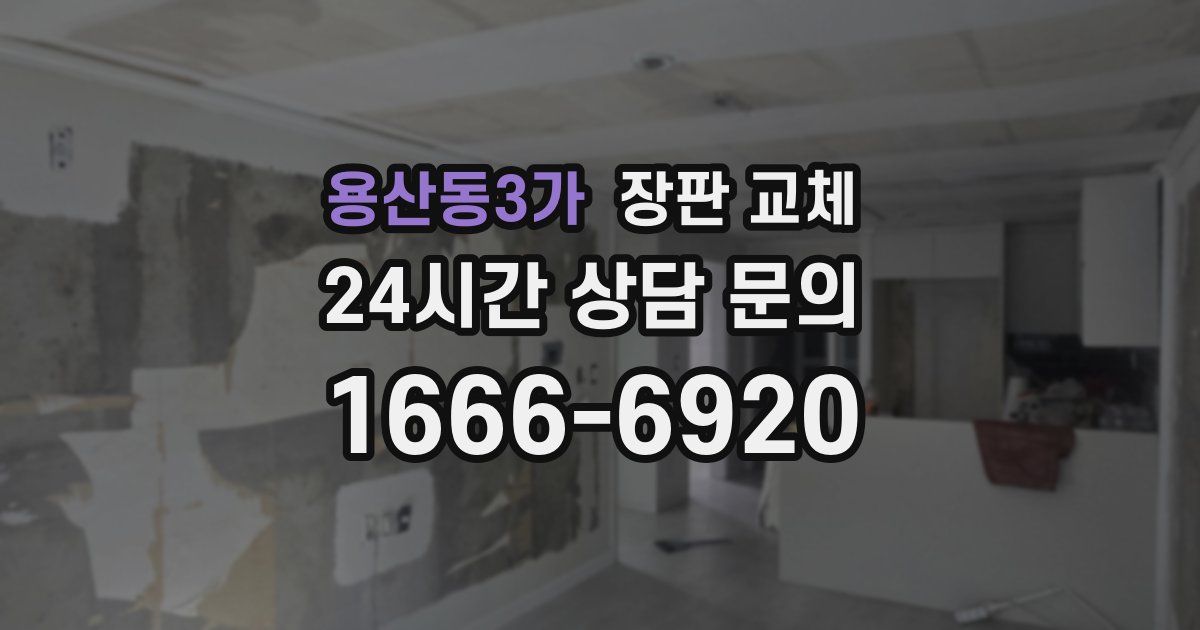 용산동3가 장판 교체