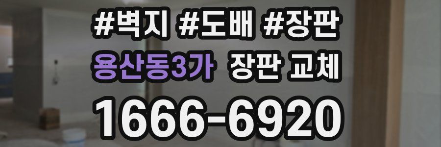 용산동3가 장판 교체