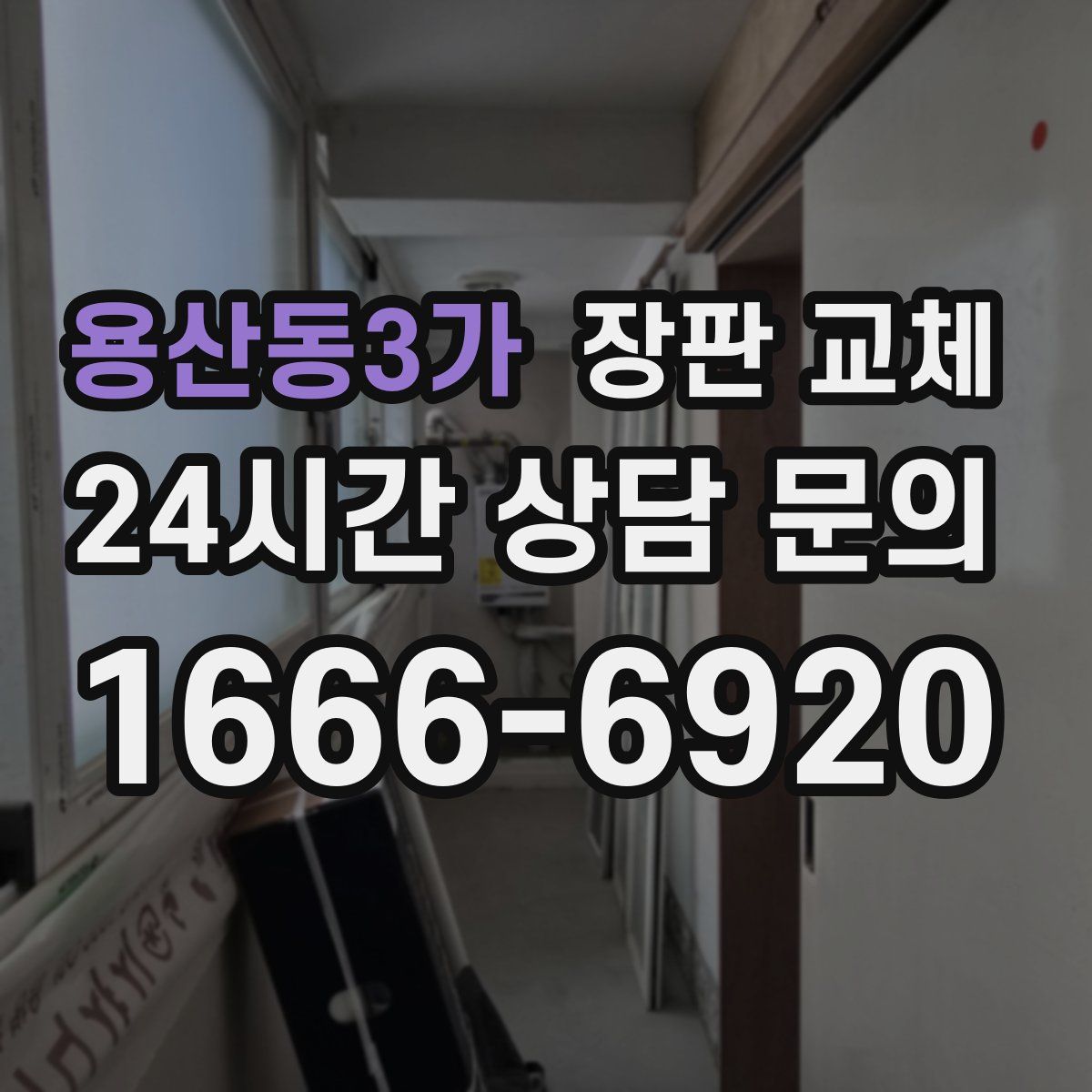 용산동3가 장판 교체