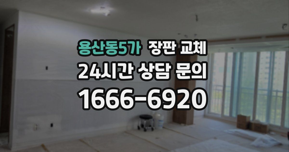 용산동5가 장판 교체