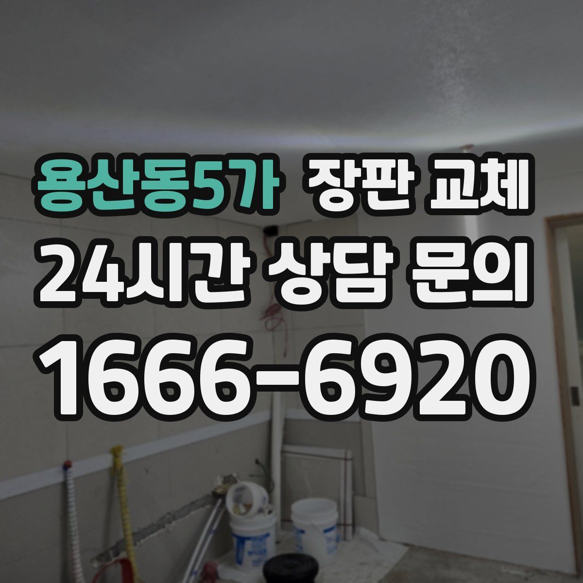 용산동5가 장판 교체