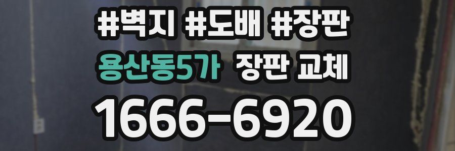 용산동5가 장판 교체