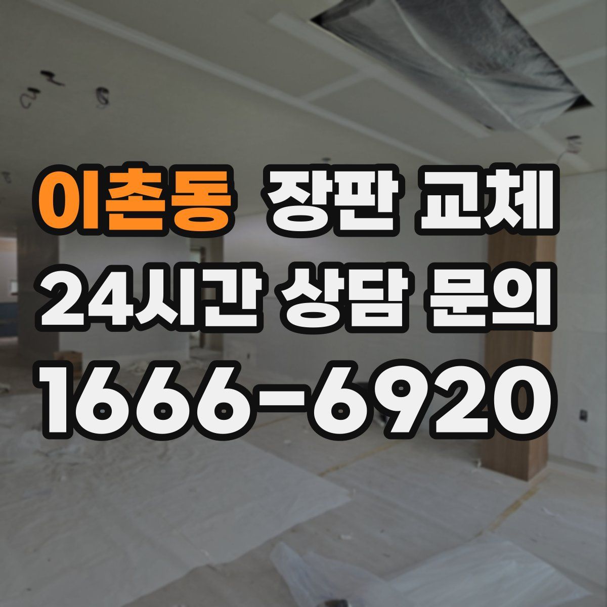 이촌동 장판 교체