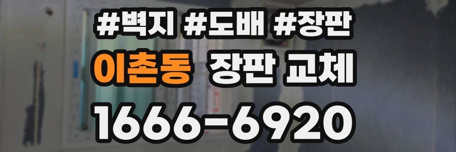 이촌동 장판 교체