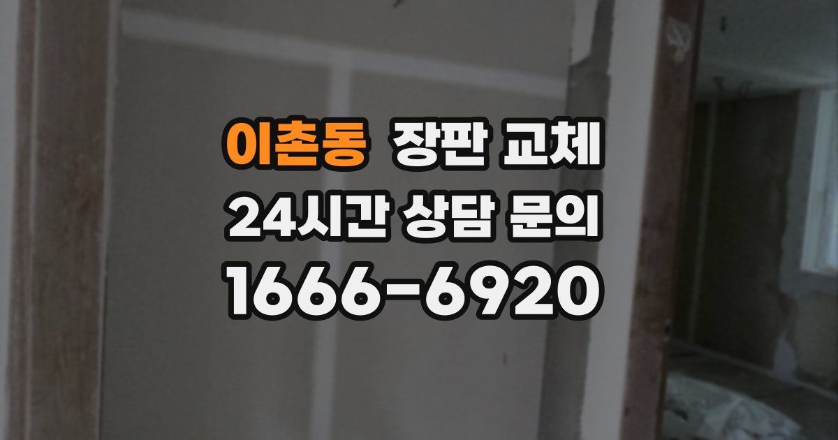 이촌동 장판 교체