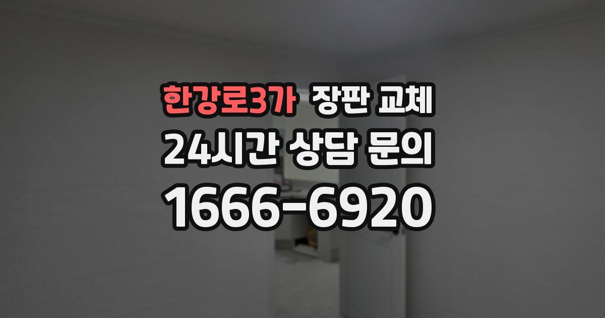 한강로3가 장판 교체
