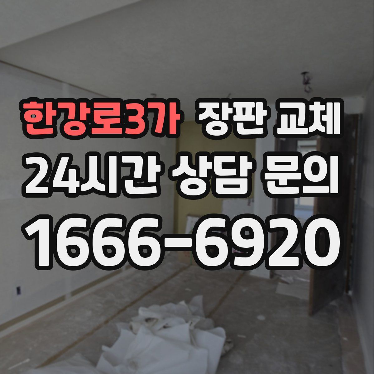 한강로3가 장판 교체