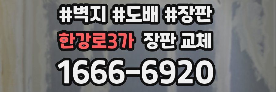 한강로3가 장판 교체