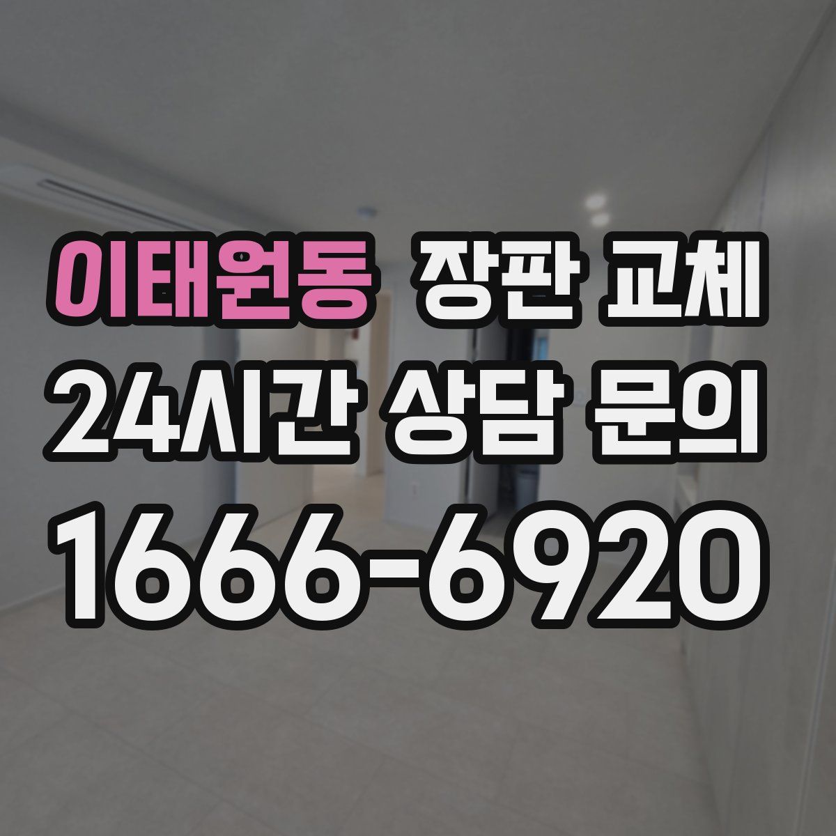 이태원동 장판 교체