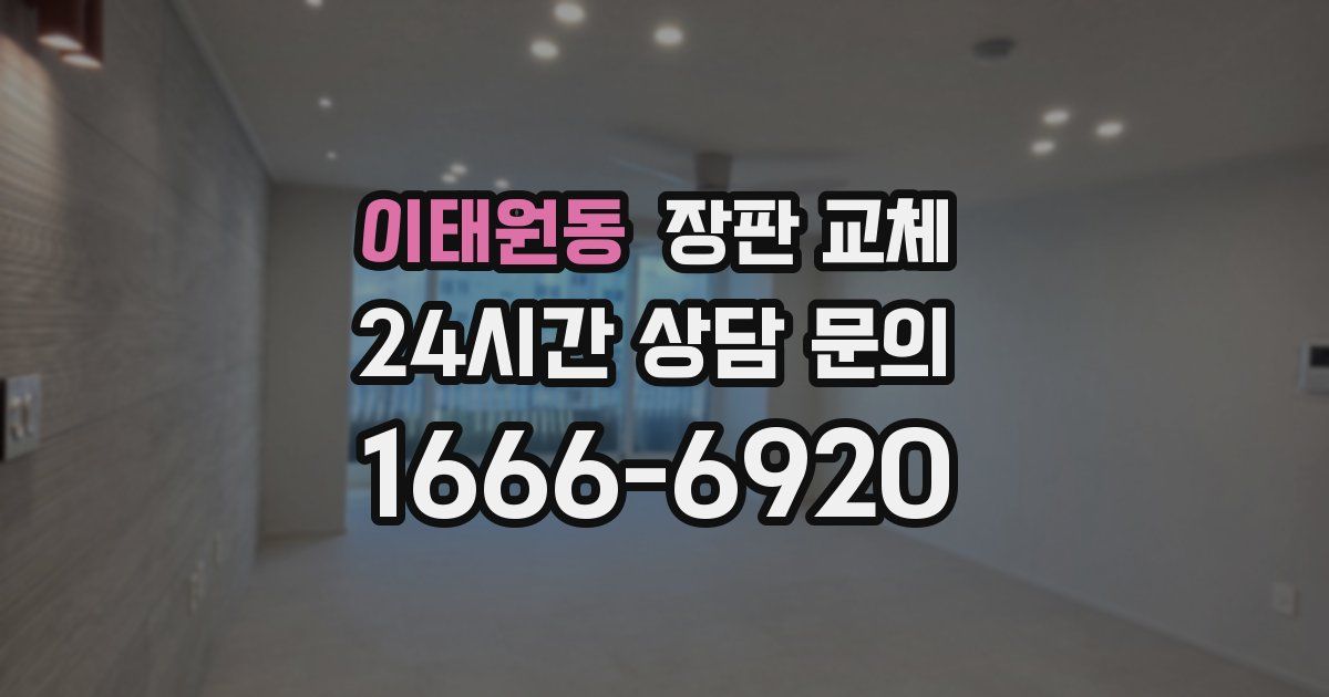 이태원동 장판 교체