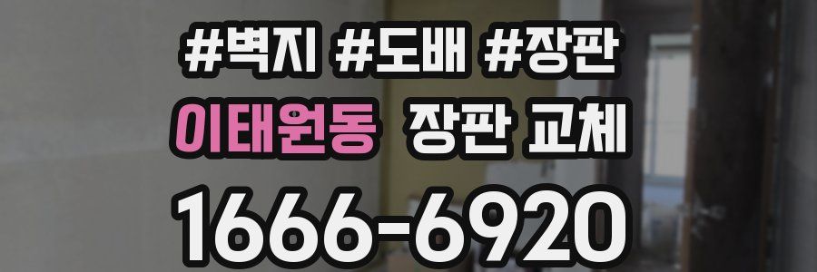 이태원동 장판 교체