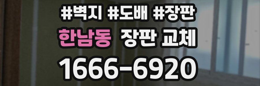 한남동 장판 교체