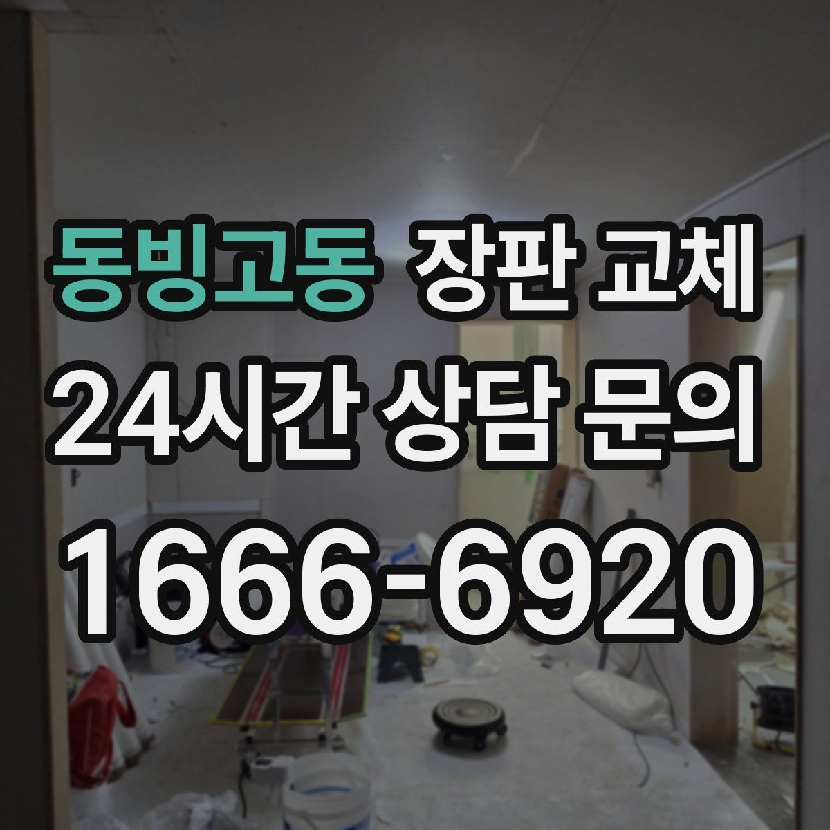 동빙고동 장판 교체