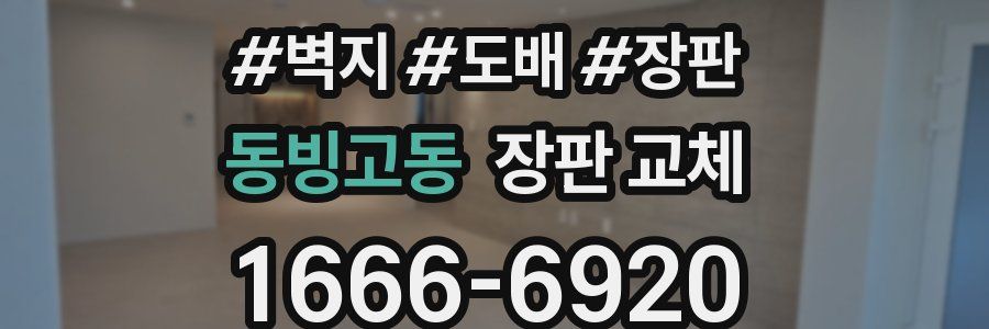 동빙고동 장판 교체