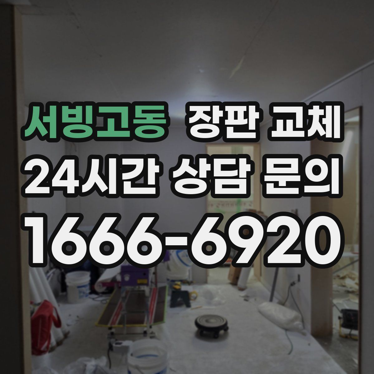 서빙고동 장판 교체