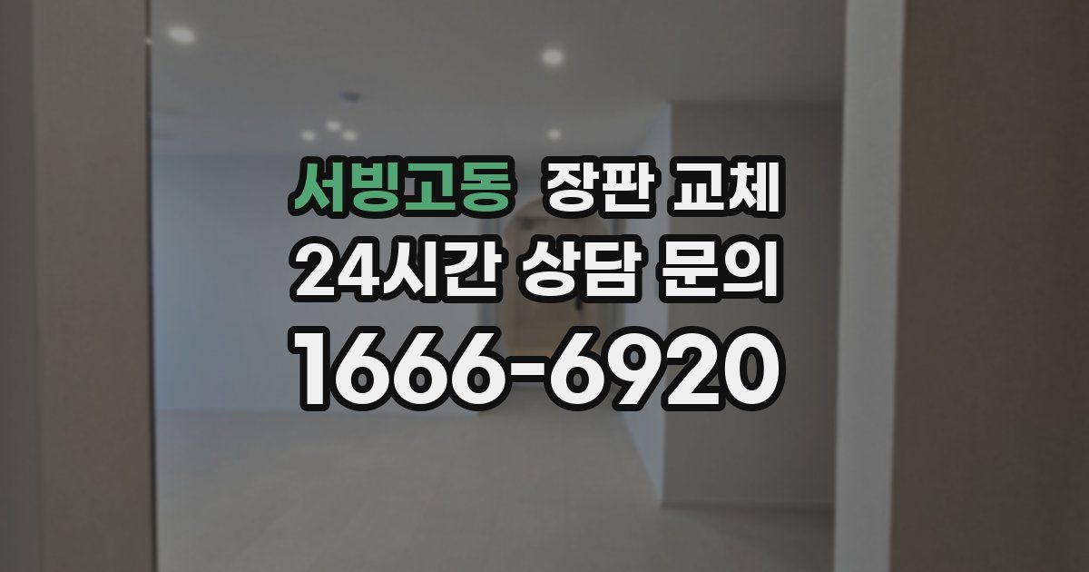 서빙고동 장판 교체