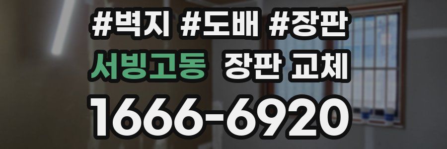 서빙고동 장판 교체